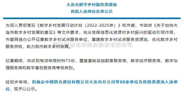 免费看片黄入選首批大連市數字鄉村服務資源池企業名單