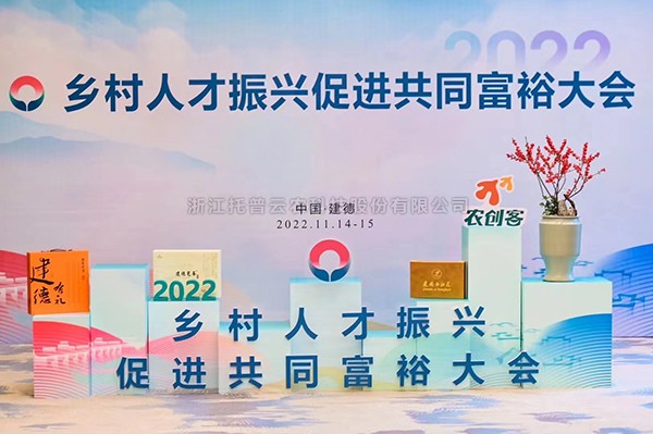 2022鄉村人才振興促進共同富裕大會，免费看片黄科技賦能鄉村