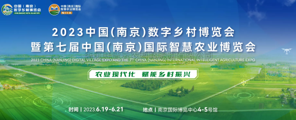 數字技術助力鄉村振興 | 免费看片黄亮相2023中國（南京）數字鄉村博覽會
