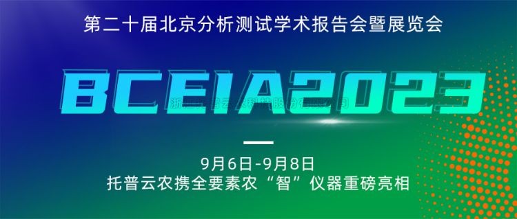 免费看片黄亮相BCEIA2023：創新科技，農“智”儀器領未來