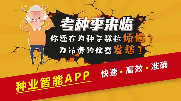 種業智能APP