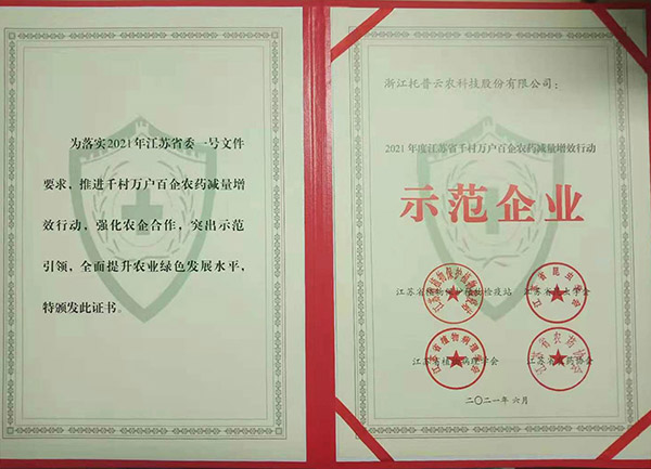 免费看片黄榮獲2021年度江蘇省千村萬戶百企農藥減量增效行動示範企業