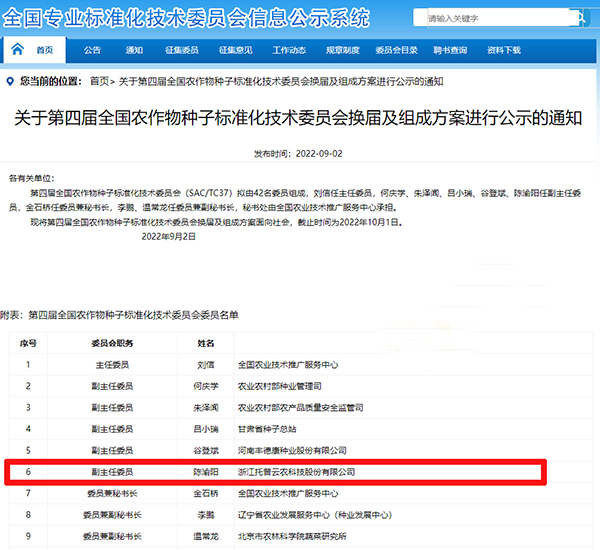 董事長陳渝陽入選全國農作物看片视频网站標準化技術委員會副主任委員